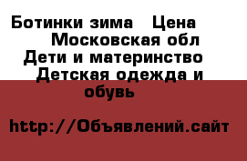 Ботинки зима › Цена ­ 800 - Московская обл. Дети и материнство » Детская одежда и обувь   